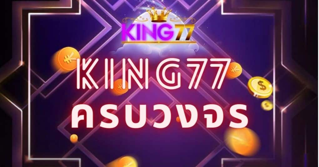 king77 ครบวงจร